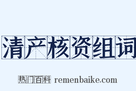 清产核资组词是什么意思的图片